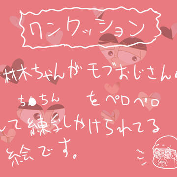 材木松ちゃんがアレをペロペロする絵