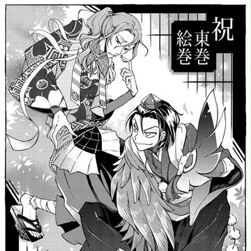 東巻絵巻ペーパー+α