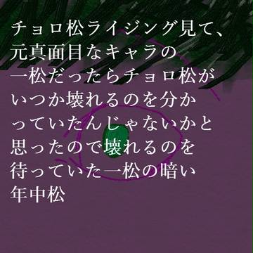 暗い年中松
