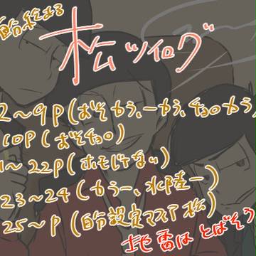 松ログ※キャプション