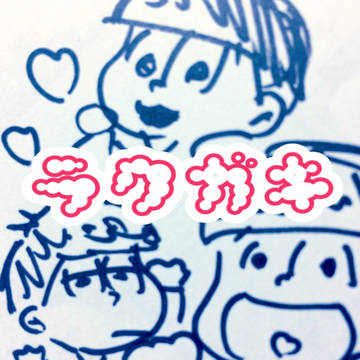 弟松落書きまとめ