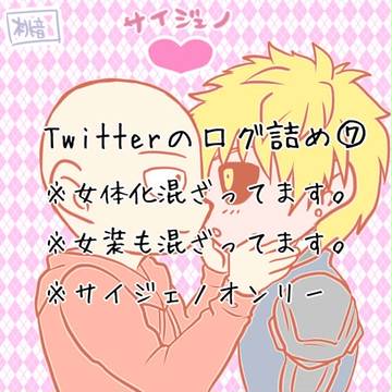 【一撃男】Twitterログ詰め⑦【サイジェノ】