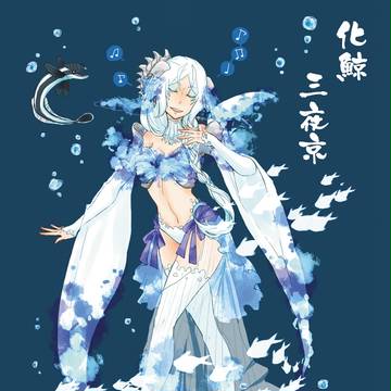 化鯨 三夜京