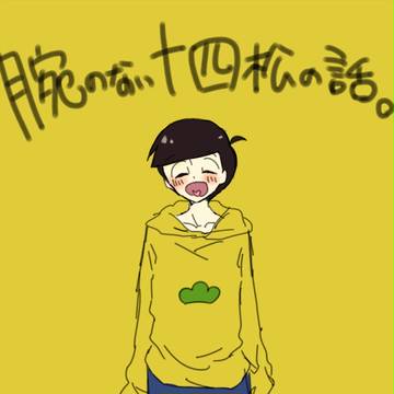 腕のない十四松の話。