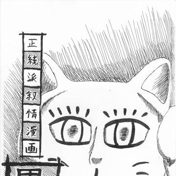 「正統派叙情漫画　畳」