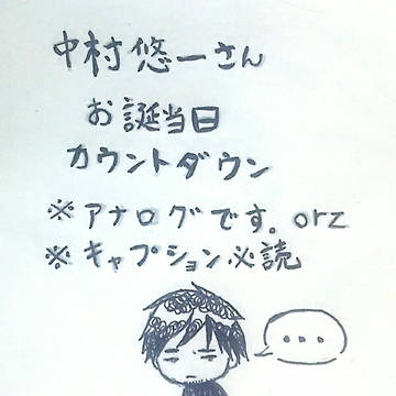ゆうきゃんお誕生日カウントダウン