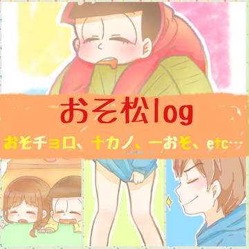 おそ松log