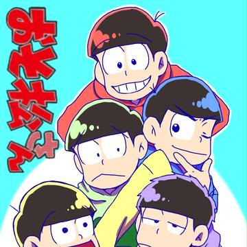 松たち全員集合！