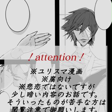 【腐】ユリスマ漫画