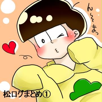 松ログまとめ①