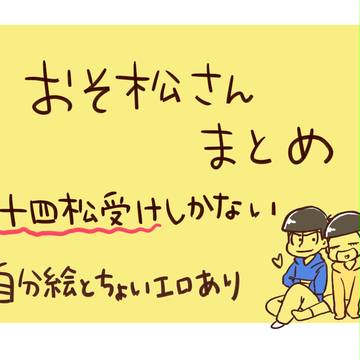 おそ松さんまとめ3