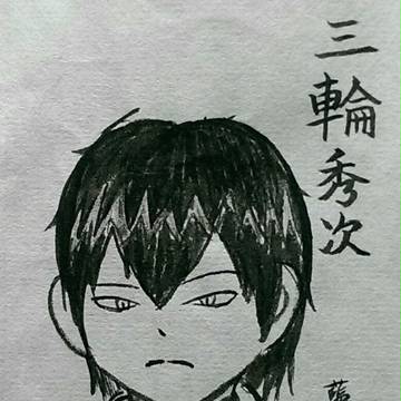 三輪 秀次