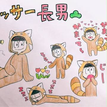 けも松さん（長男）