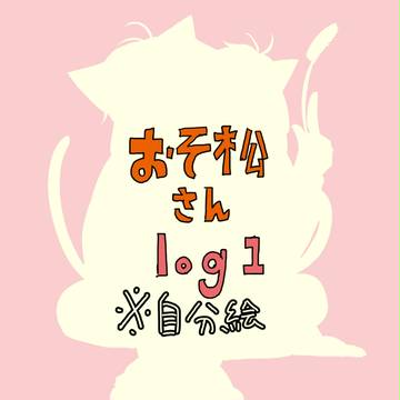 おそ松さん落書きlog1