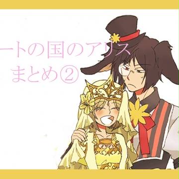 ハートの国のアリスまとめ２