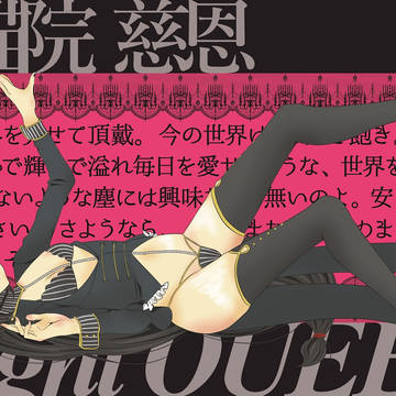 【魔✭救】黒猫院慈恩【少女】