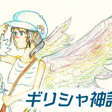 神話ワンドロとかのギリシャ神話創作まとめ