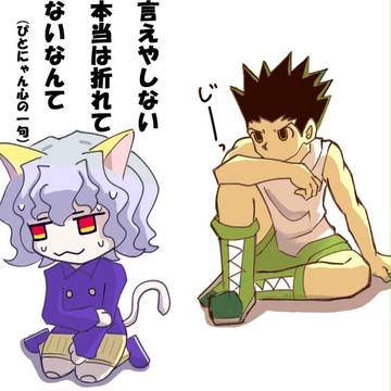 ねこの日なのでネフェルピトーを
