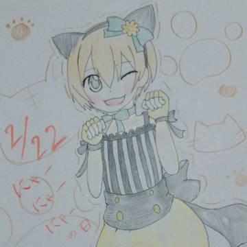 りんちゃんでにゃーにゃーにゃーの日