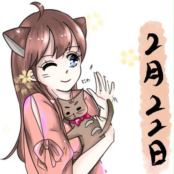 猫の日
