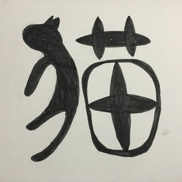 猫