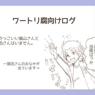 【腐向け】ワートリログ4【嵐修・迅修】