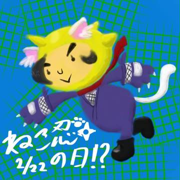 【猫の日+忍者の日＝？？？】ねこ忍おとちゃん