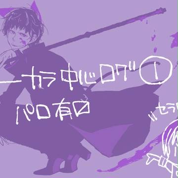 【自分絵】一カラログ①