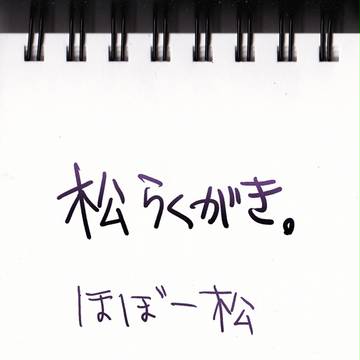 松詰
