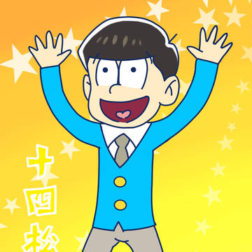 十四松