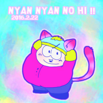 にゃんにゃんにゃん！