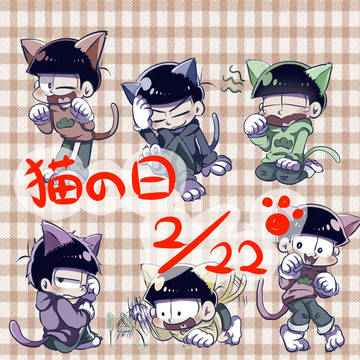 六つ子で猫の日