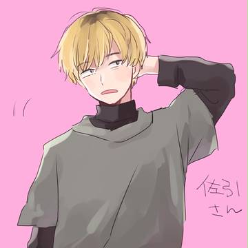 佐引さん
