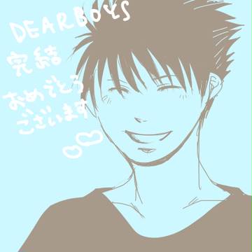 DEARBOYS完結おめでとうございます！