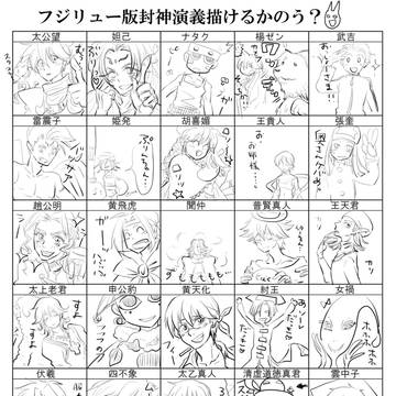 見ないで封神!