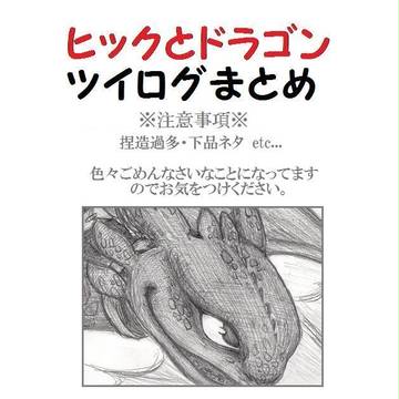 ヒックとドラゴンツイログまとめ４