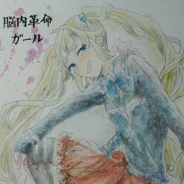 脳内革命ガール