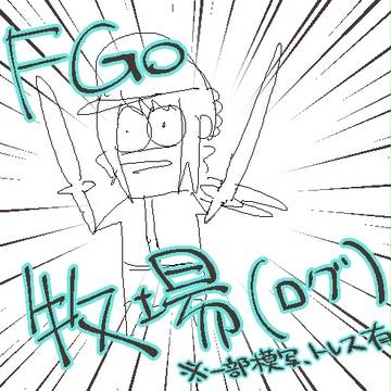 ふぁてGOログ