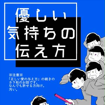【おそ松さん】優しい気持ちの伝え方