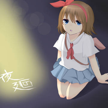 夜廻。