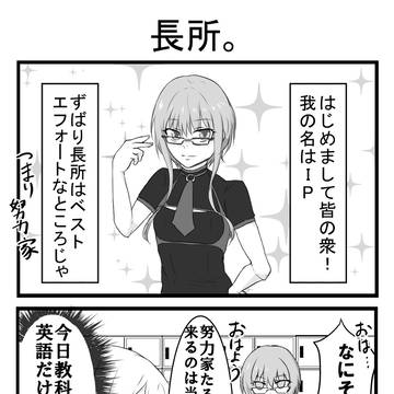 IPちゃんの長所　#とは