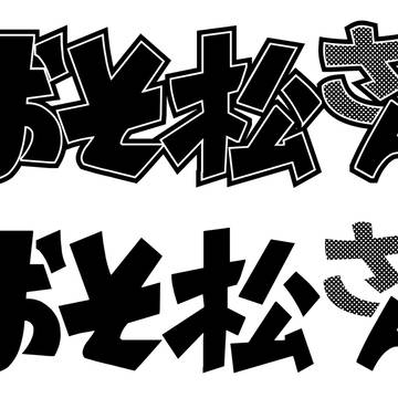 おそ松さん 白黒ロゴマーク トレース