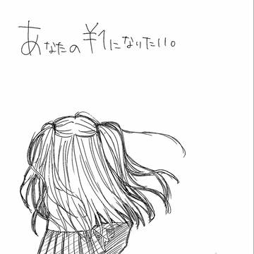 あなたの\1になりたい。