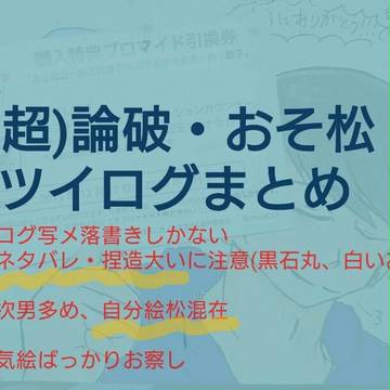 【論破】ツイログまとめ【松】