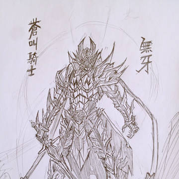 蒼叫騎士 無牙