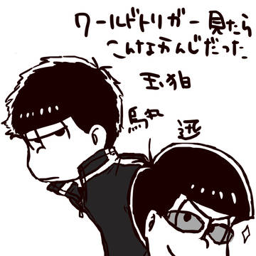 おそ松さんろぐ⑤※自分絵・腐表現・流血表現有