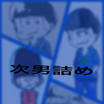 次男まとめ