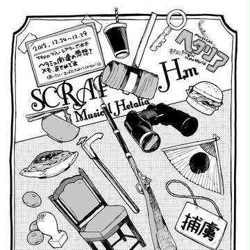 【ヘタミュのネタバレ有りお遊び本】SCRAP