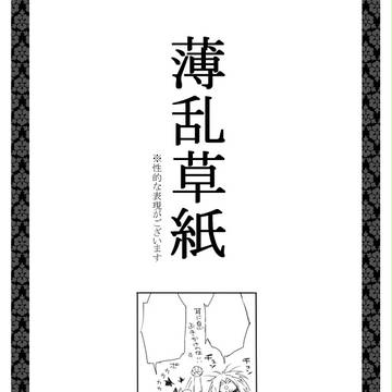 【薄乱】背と背【交流】