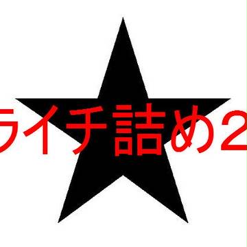 ライチ光クラブ詰め2